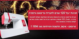 מכונת תפירה ווריטאס שרה. חברת VERITAS הגרמנית - 125 שנות איכות ואמינות. עכשיו במבצע ענק !!